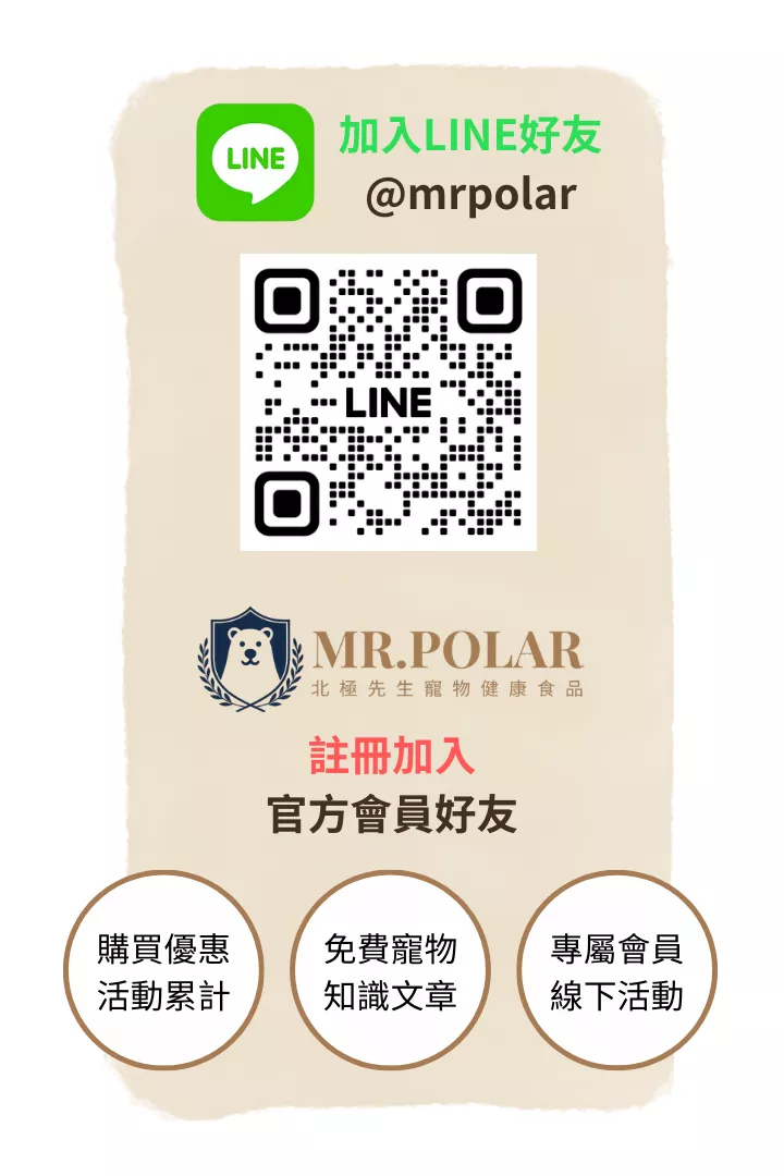 北極先生寵物保健食品｜加入LINE官方帳號與會員好友QR code與優惠說明