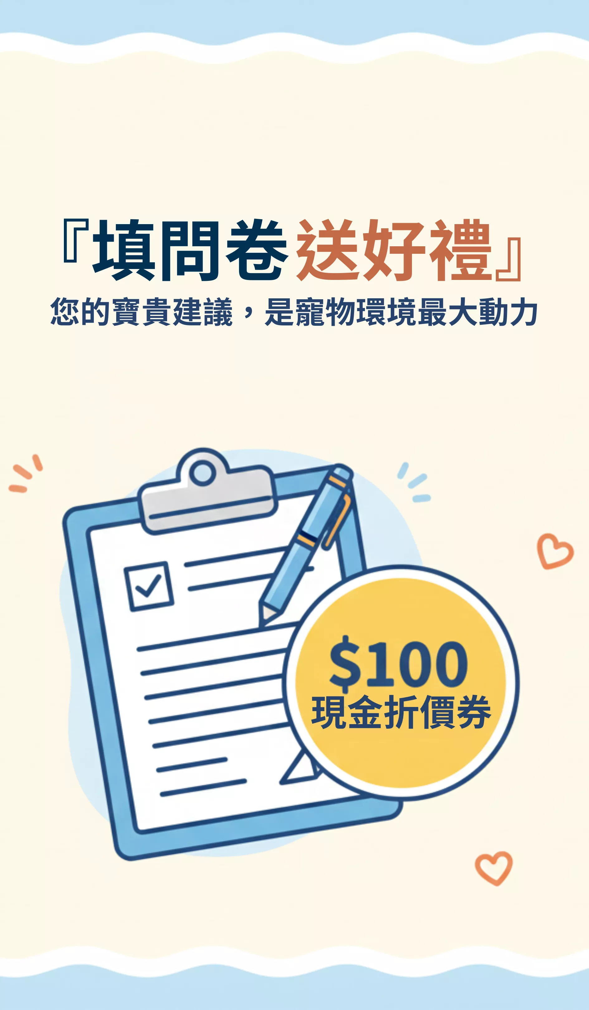分享您在狗貓寵物保養保健上的經驗，完成問卷即可獲得北極先生全站使用的100元折價券。