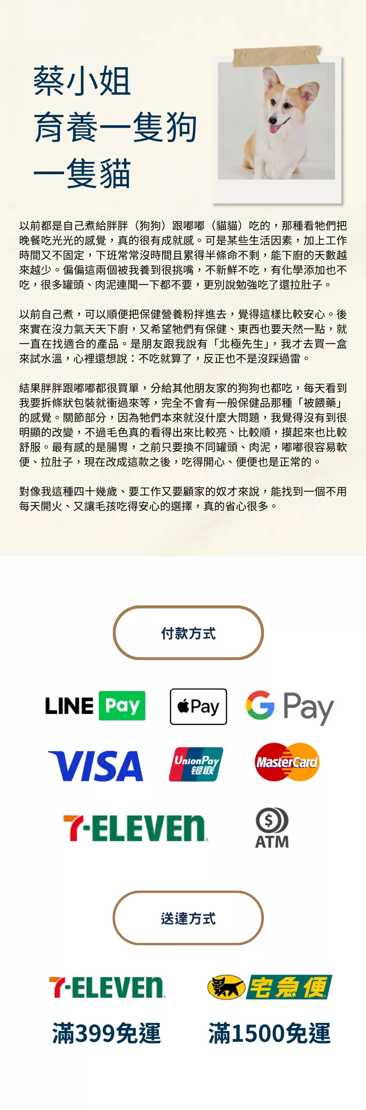 北極先生寵物保健食品|飼主蔡小姐真實使用心得與付款方式(LINE Pay/Apple Pay/Google Pay/VISA/聯銀/MasterCard/7-ELEVEN/ATM)配送方式(7-ELEVEN/黑貓宅急便)介紹