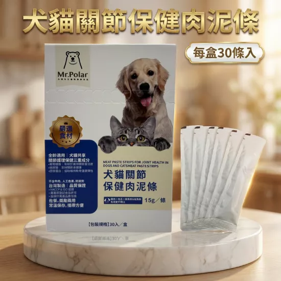 專業推薦｜毛孩關節守護保健機能肉泥條 (30入/盒)