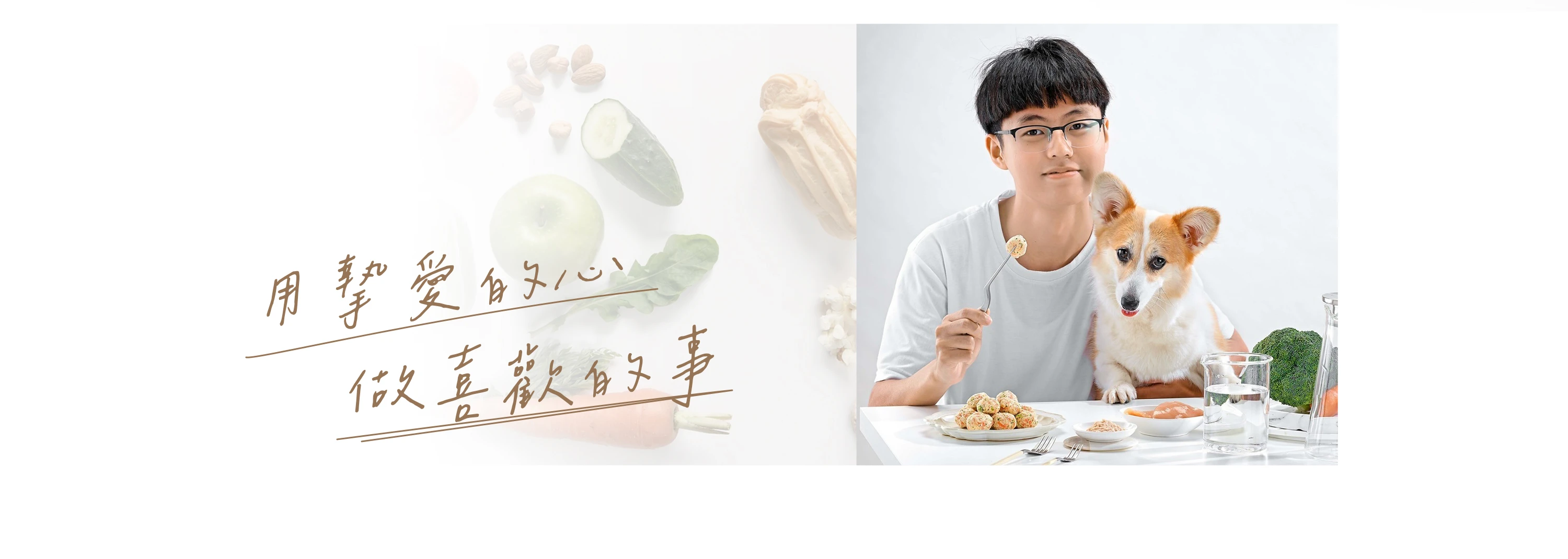 北極先生創辦人徐凱頡與毛孩柯基犬，背景為健康食材，象徵「用摯愛的心，做喜歡的事」的品牌理念。