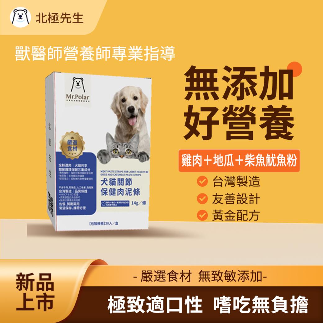 北極先生無添加犬貓關節保健肉泥，獸醫師營養師專業指導，台灣製造黃金配方。
