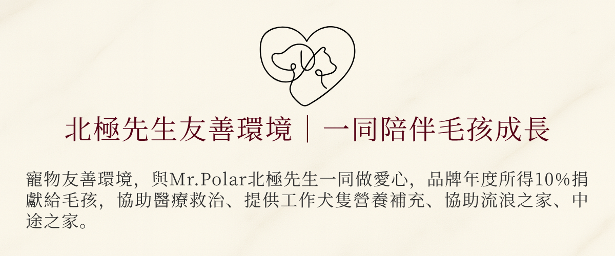 北極先生友善環境與公益承諾，年度10%所得捐贈毛孩醫療與照護基金。