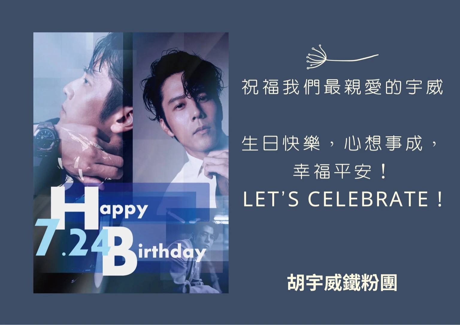 拾參月甜點外送任務｜三日完成胡宇威生日應援驚喜 in 星廚之戰