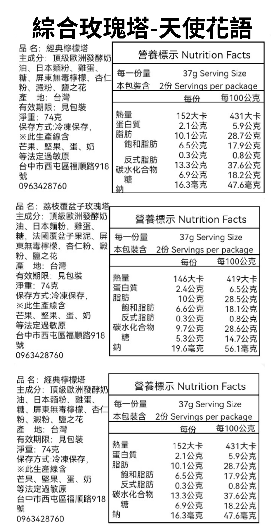 綜合玫瑰塔天使花語營養標示 | 威士忌生巧克力塔X荔枝覆盆子塔X經典檸檬塔X紅豆抹茶生巧克力塔 | 拾參月甜點