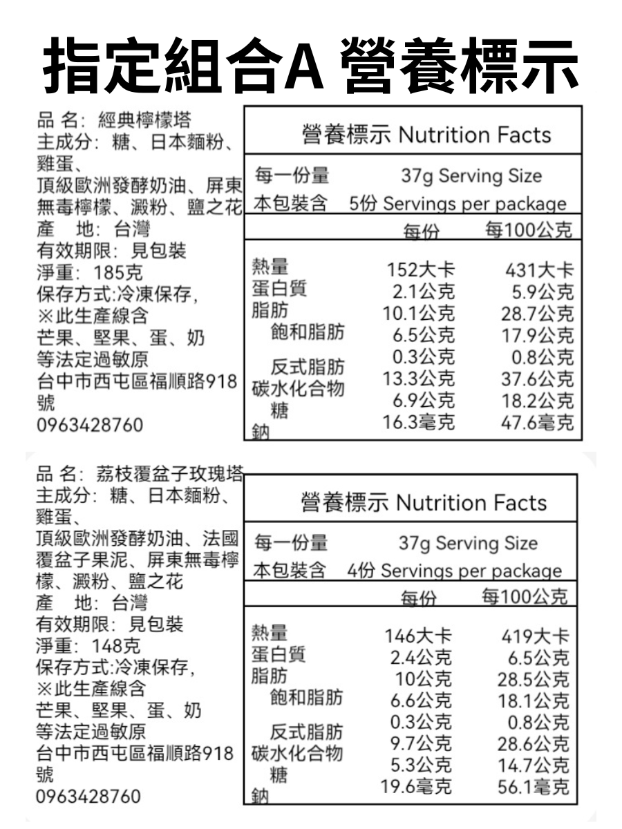 指定組合Ａ九入塔盒　經典檸檬塔與荔枝覆盆子的營養標示