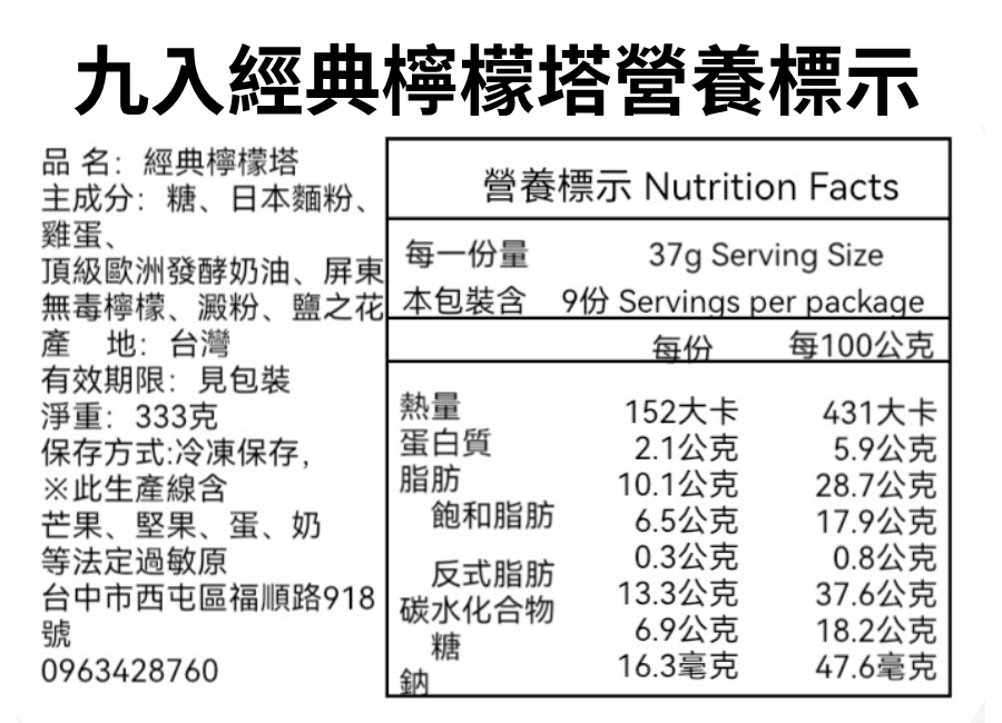 九入經典檸檬塔｜完整營養標示