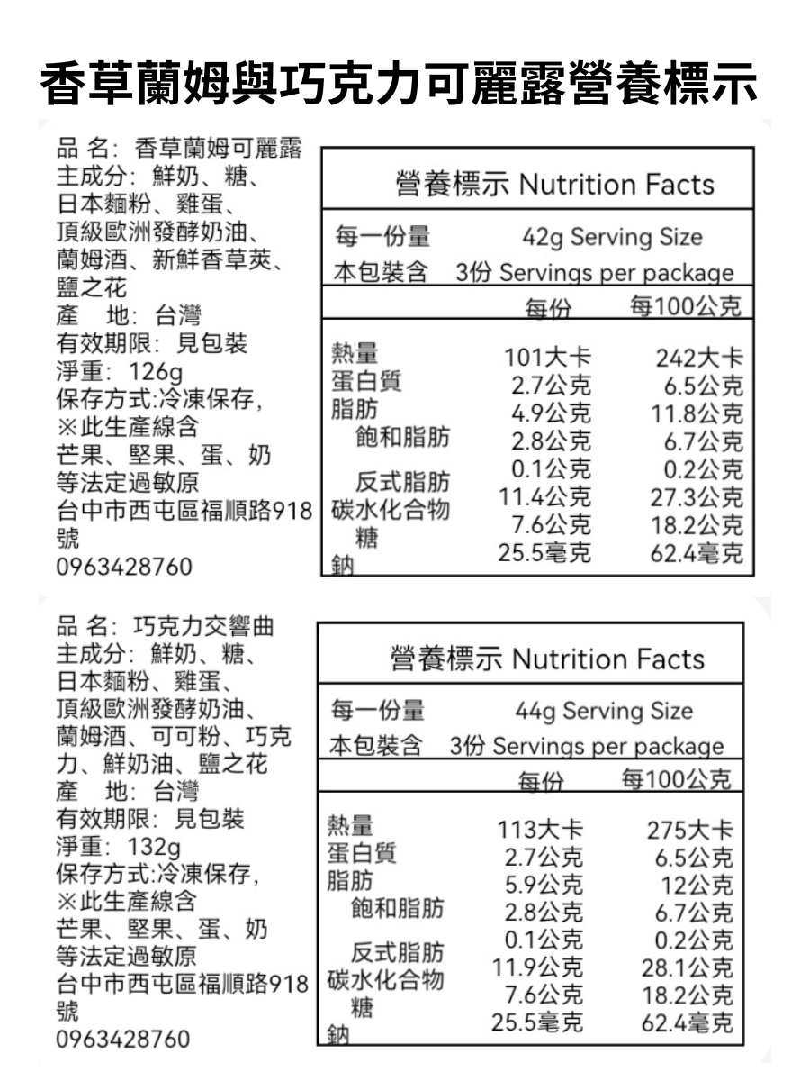 可麗露雙拼組合｜香草蘭姆與巧克力可麗露的營養標示組合