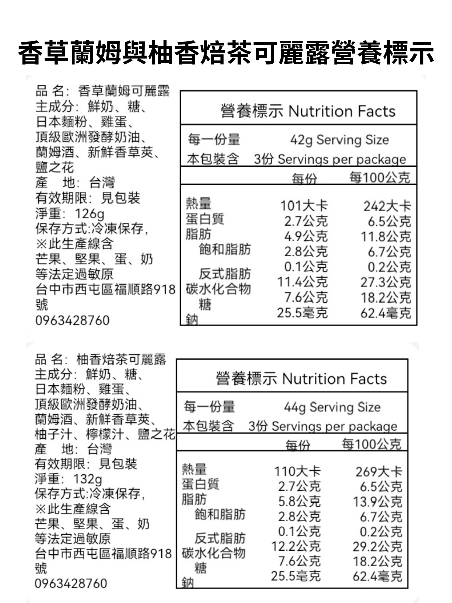 可麗露雙拼組合｜香草蘭姆與柚香焙茶可麗露的營養標示組合
