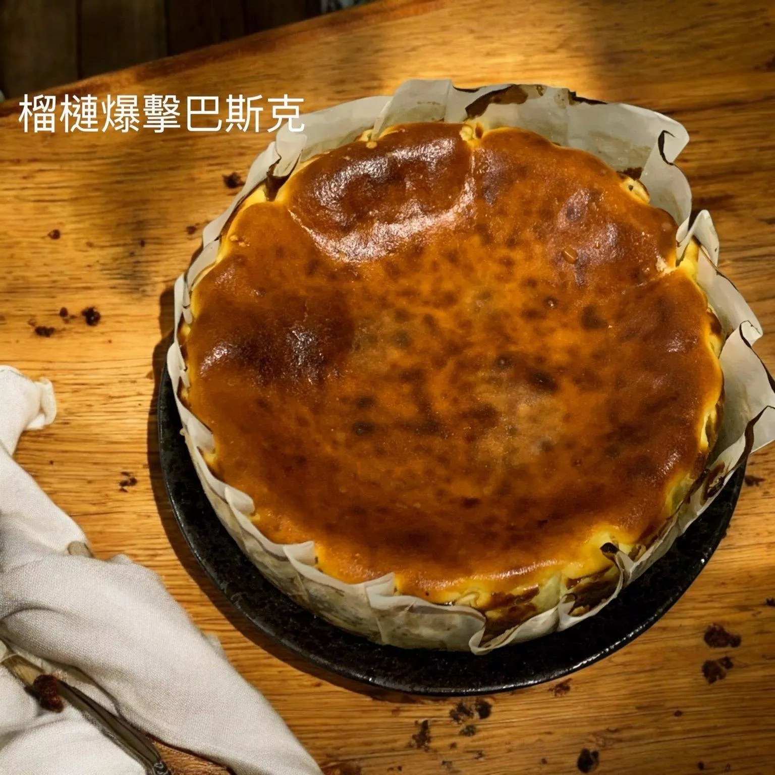 榴槤巴斯克