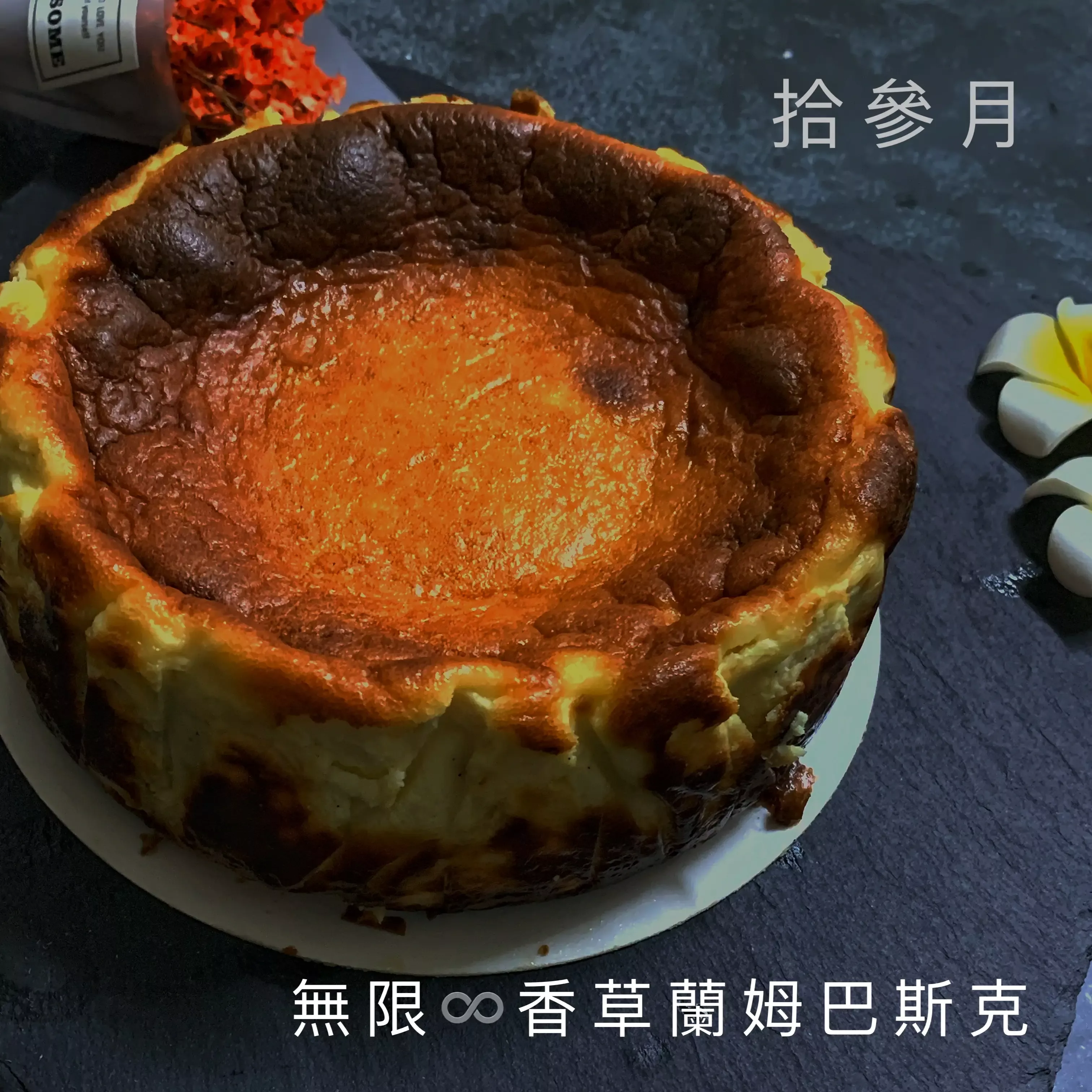 六吋北海道香草蘭姆軟心巴斯克｜日本頂級乳酪的焦糖藝術