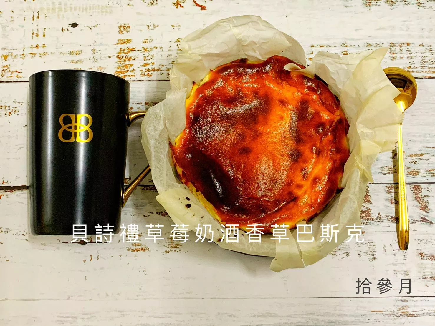 半熟貝禮詩草莓奶酒巴斯克