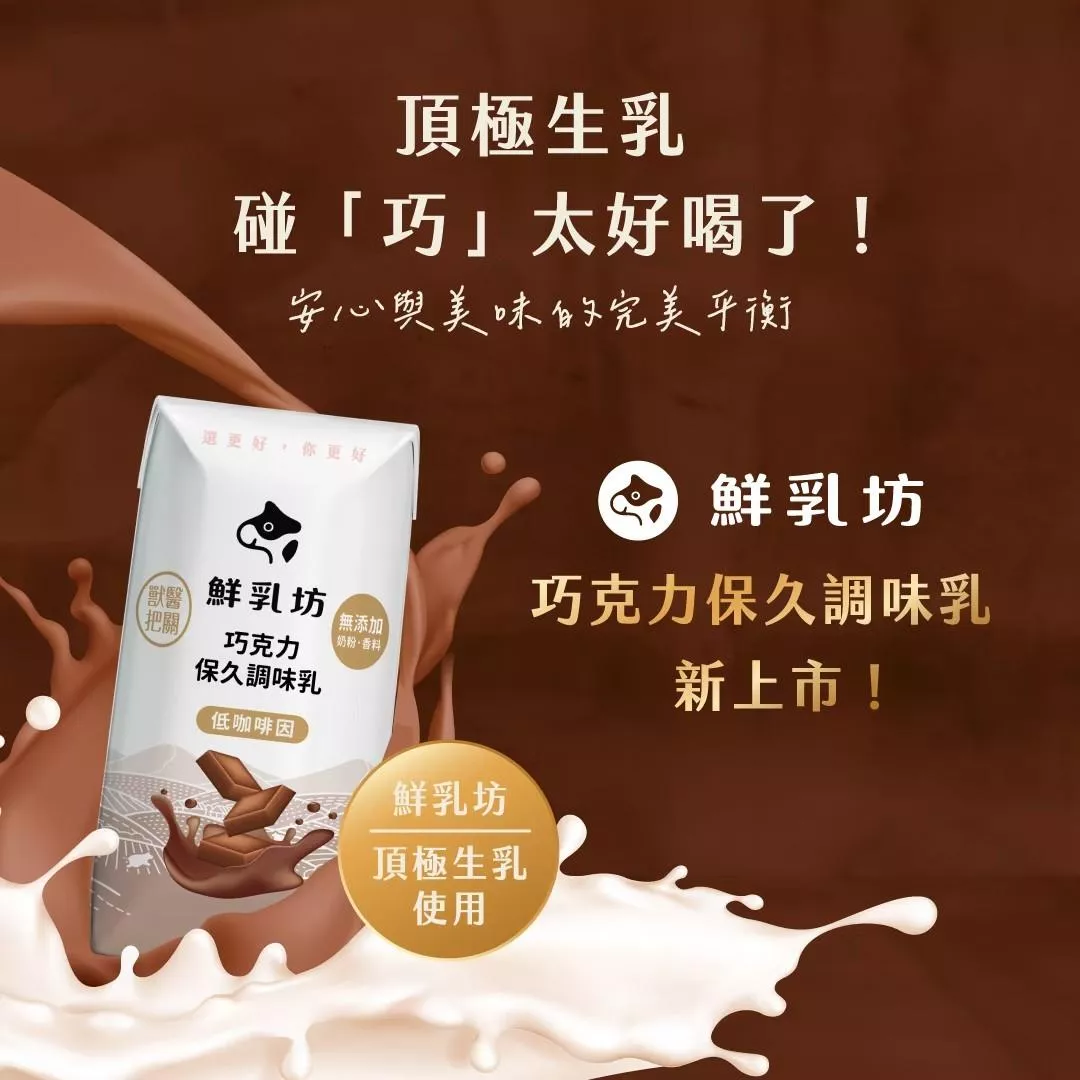 鮮乳坊 巧克力保久調味乳200ml