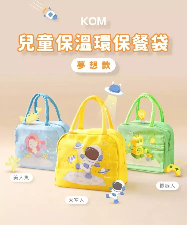 KOM 兒童便當保溫餐袋 夢想系列 3入組