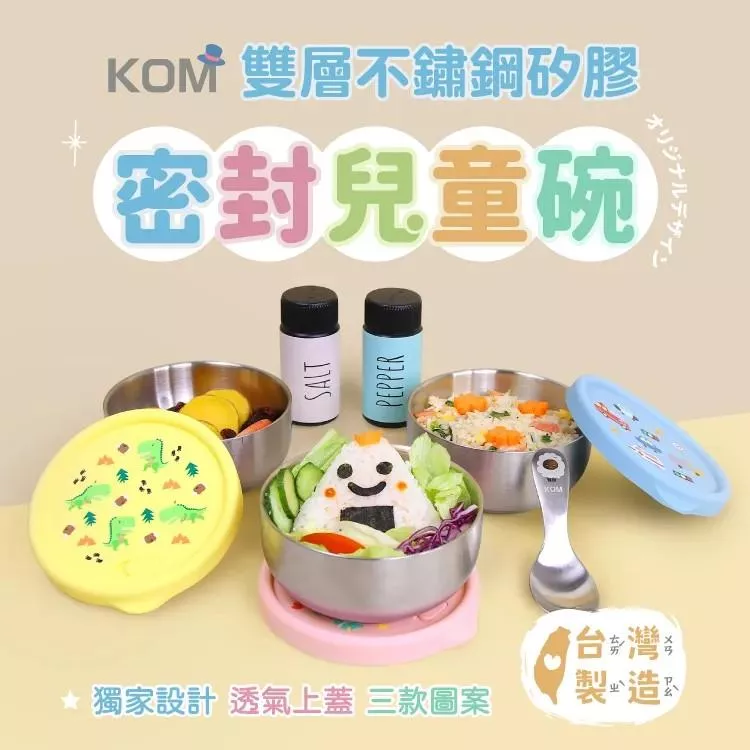 KOM 雙層不鏽鋼矽膠密封兒童碗3入組
