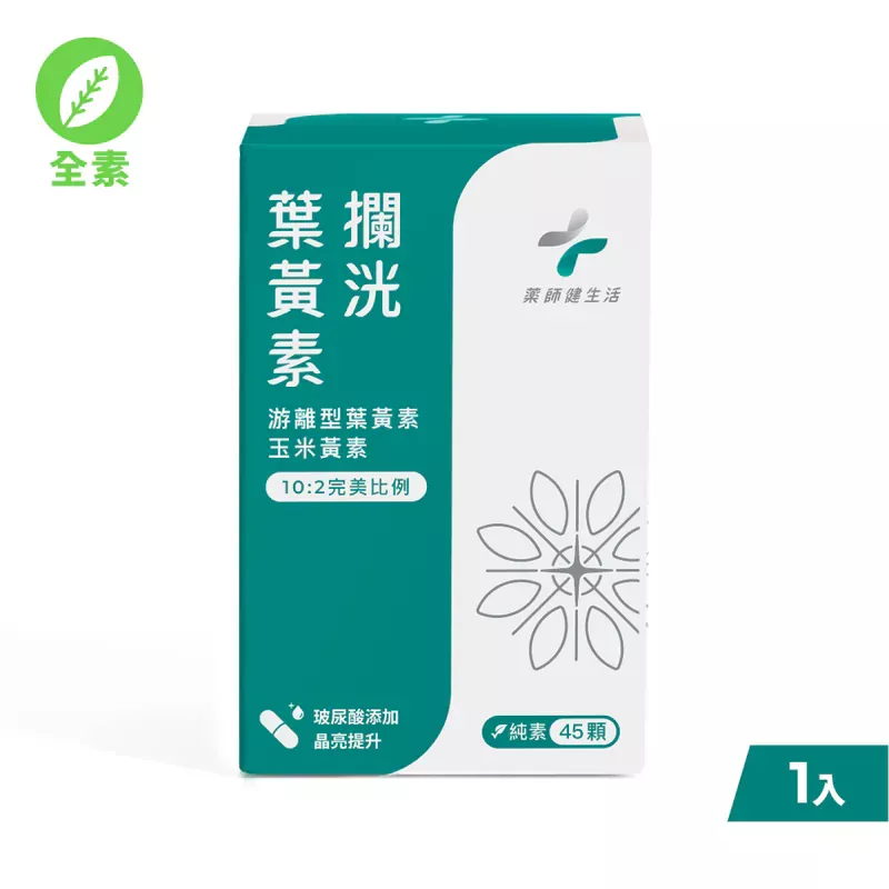 藥師健 攔洸葉黃素2.0升級版