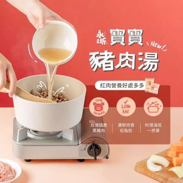 永圻 寶寶豬肉湯