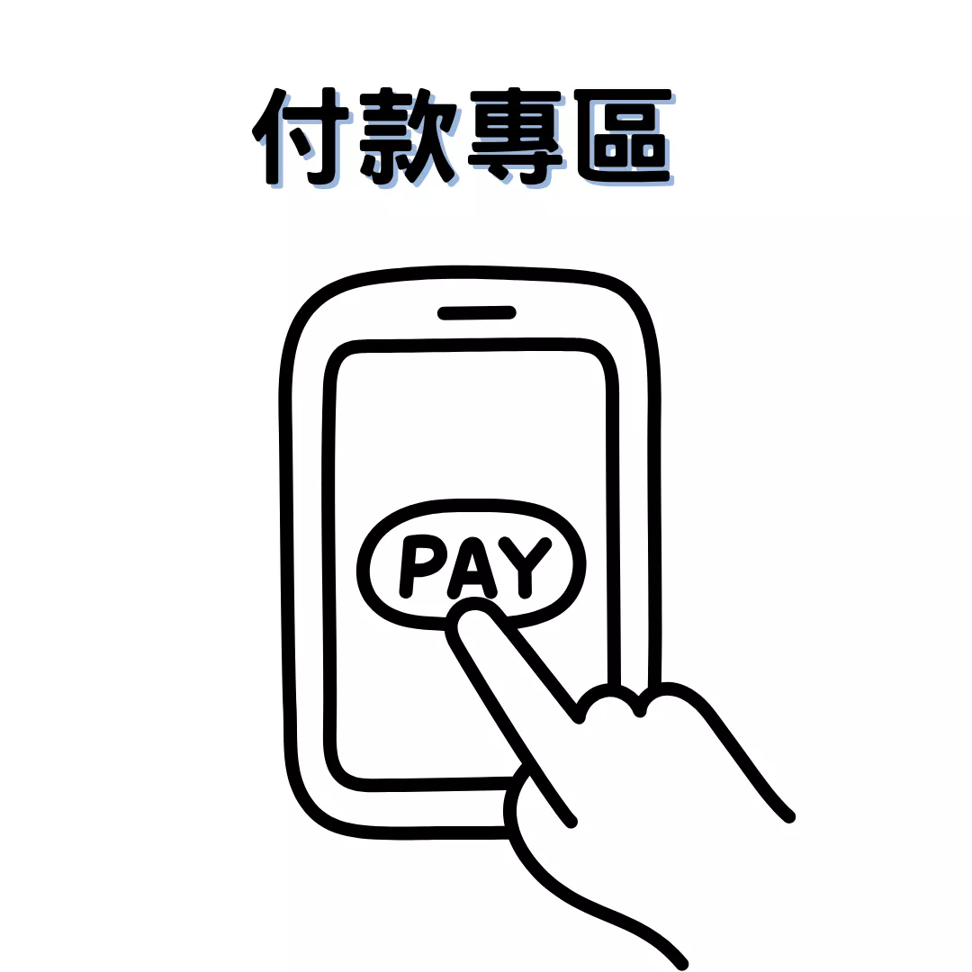 Line Pay 付款專區