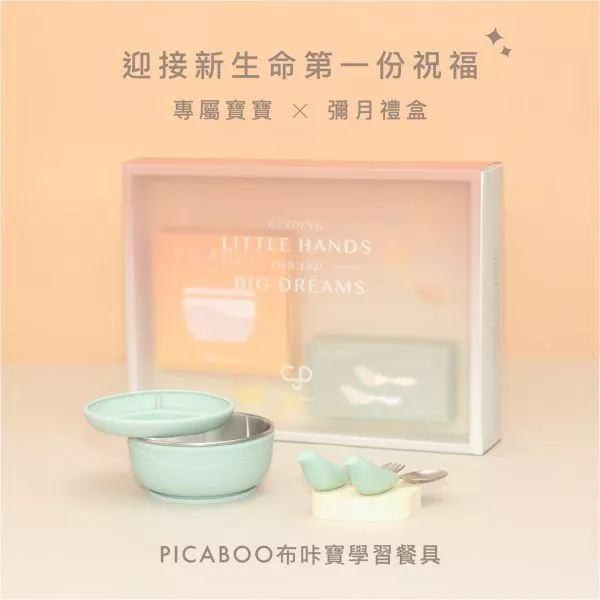 Picaboo 布咔寶彌月食光禮盒-超人氣兩入組