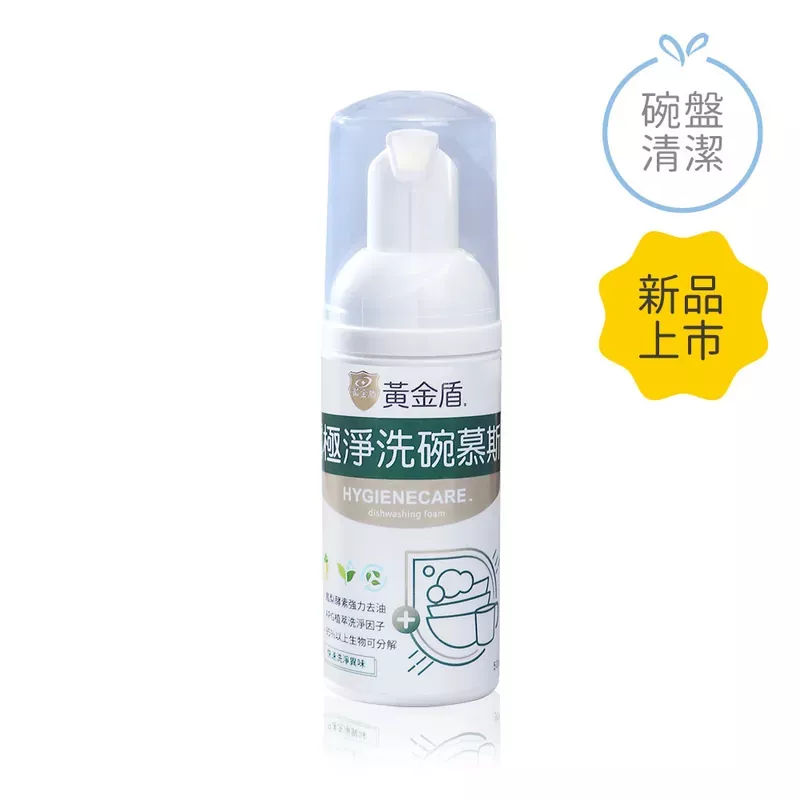 黃金盾 戶外極淨洗碗慕斯50ml(奶瓶清潔適用)