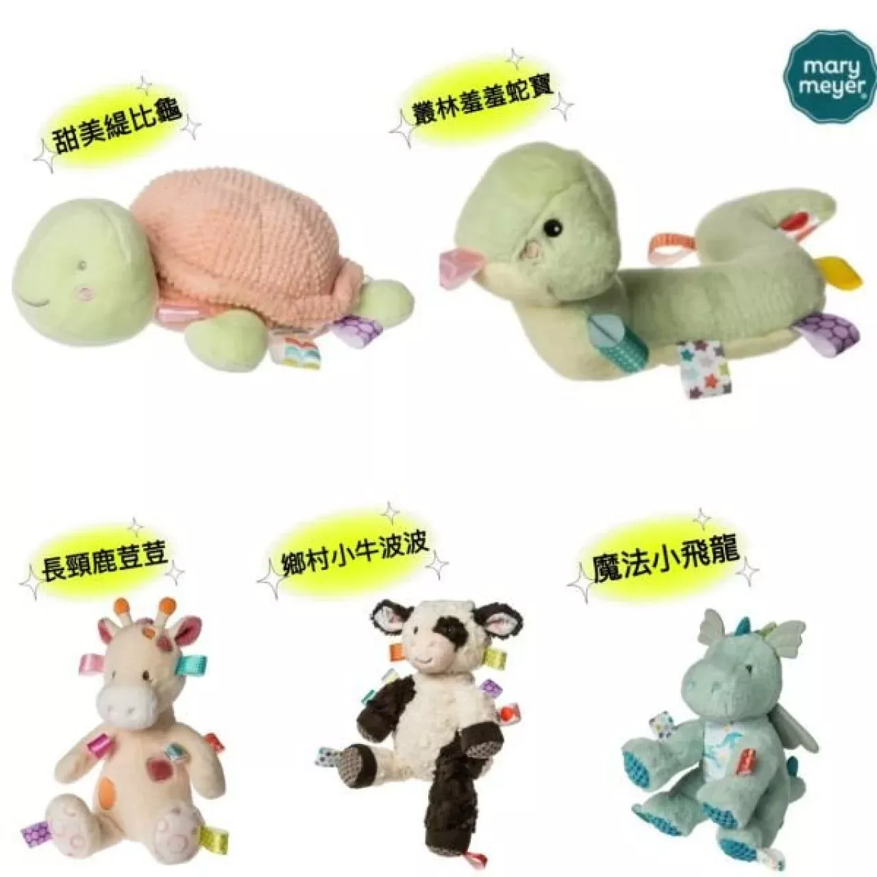 MaryMeyer 標籤安撫玩偶