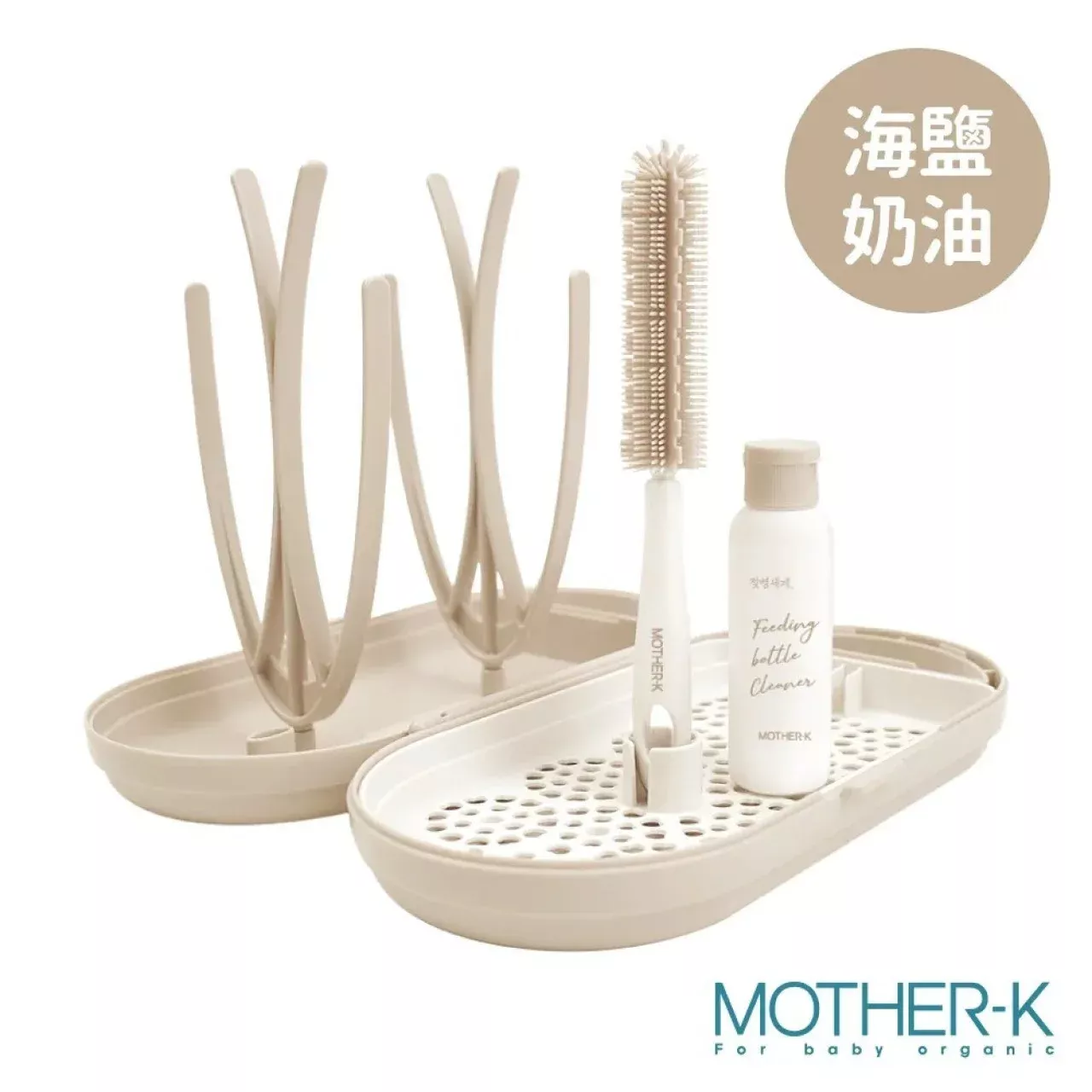 MOTHER-K 攜帶式奶瓶晾乾架(榛果奶茶)