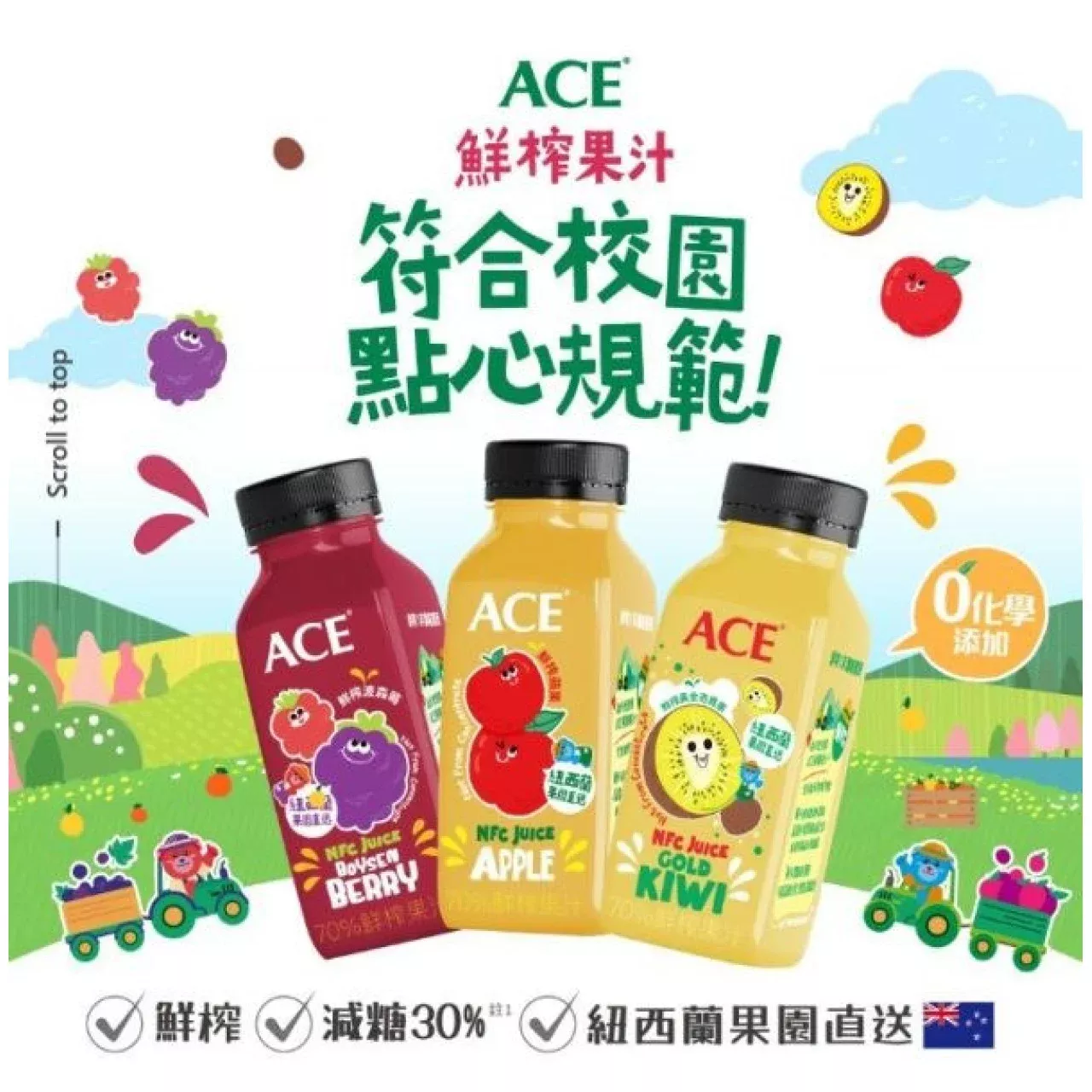 ACE 果園系列 鮮榨果汁