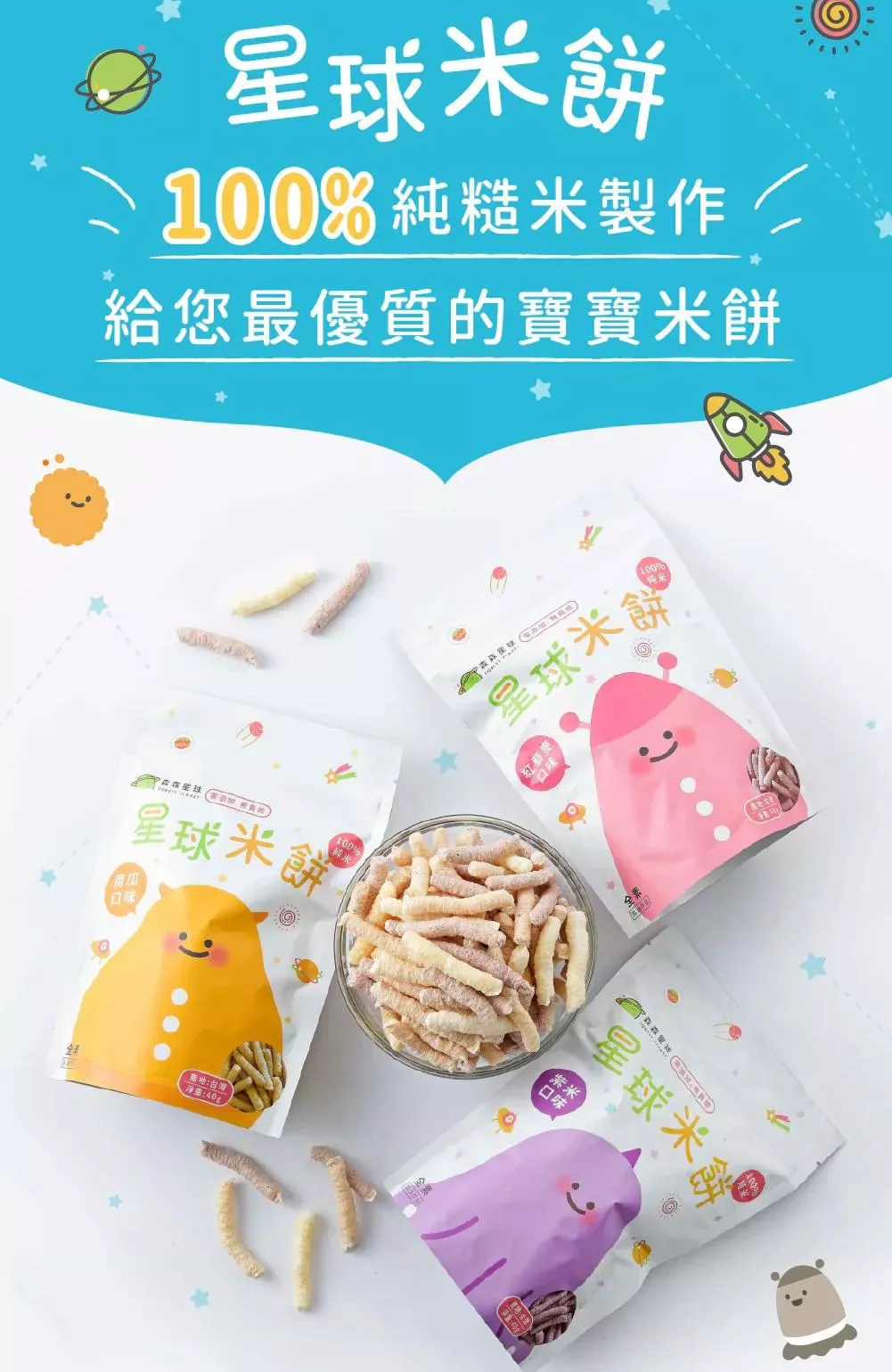 森林麵食 星球米餅 (6M+)