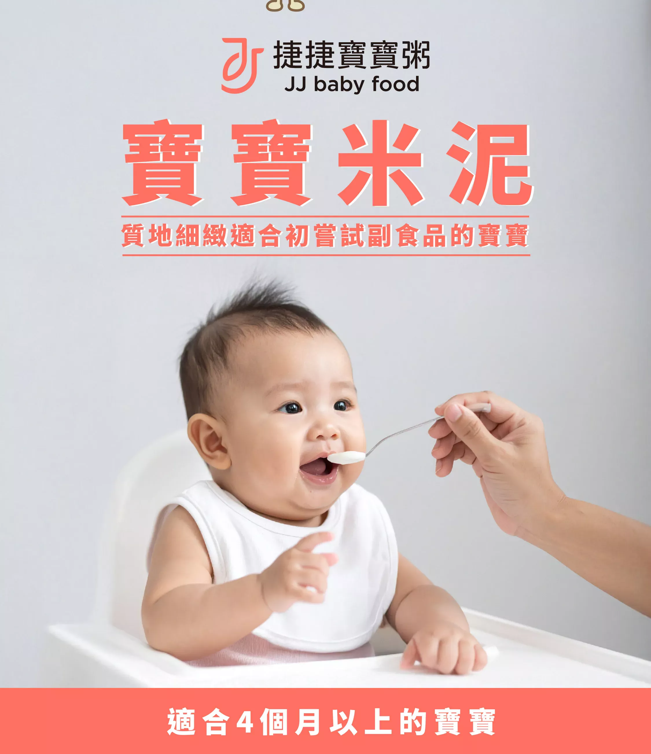 捷捷 寶寶副食品 米泥