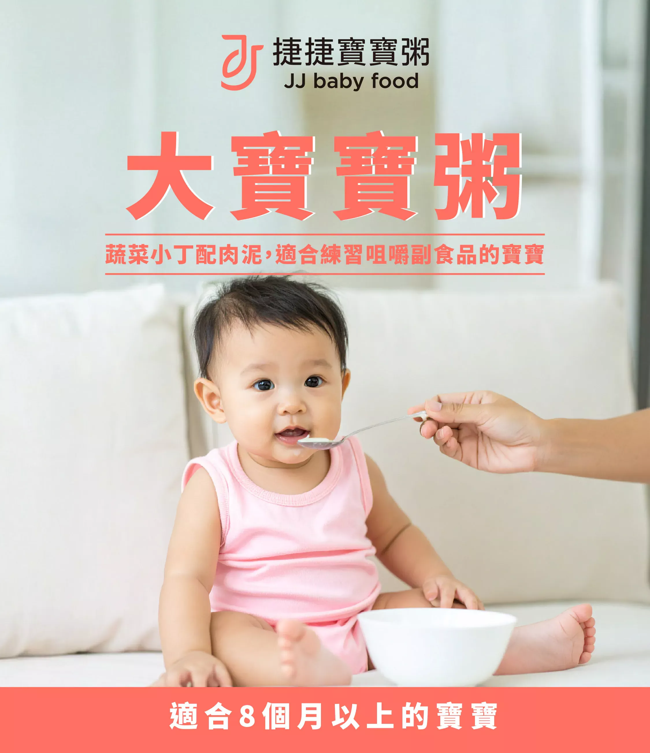 捷捷 寶寶副食品 大寶寶粥