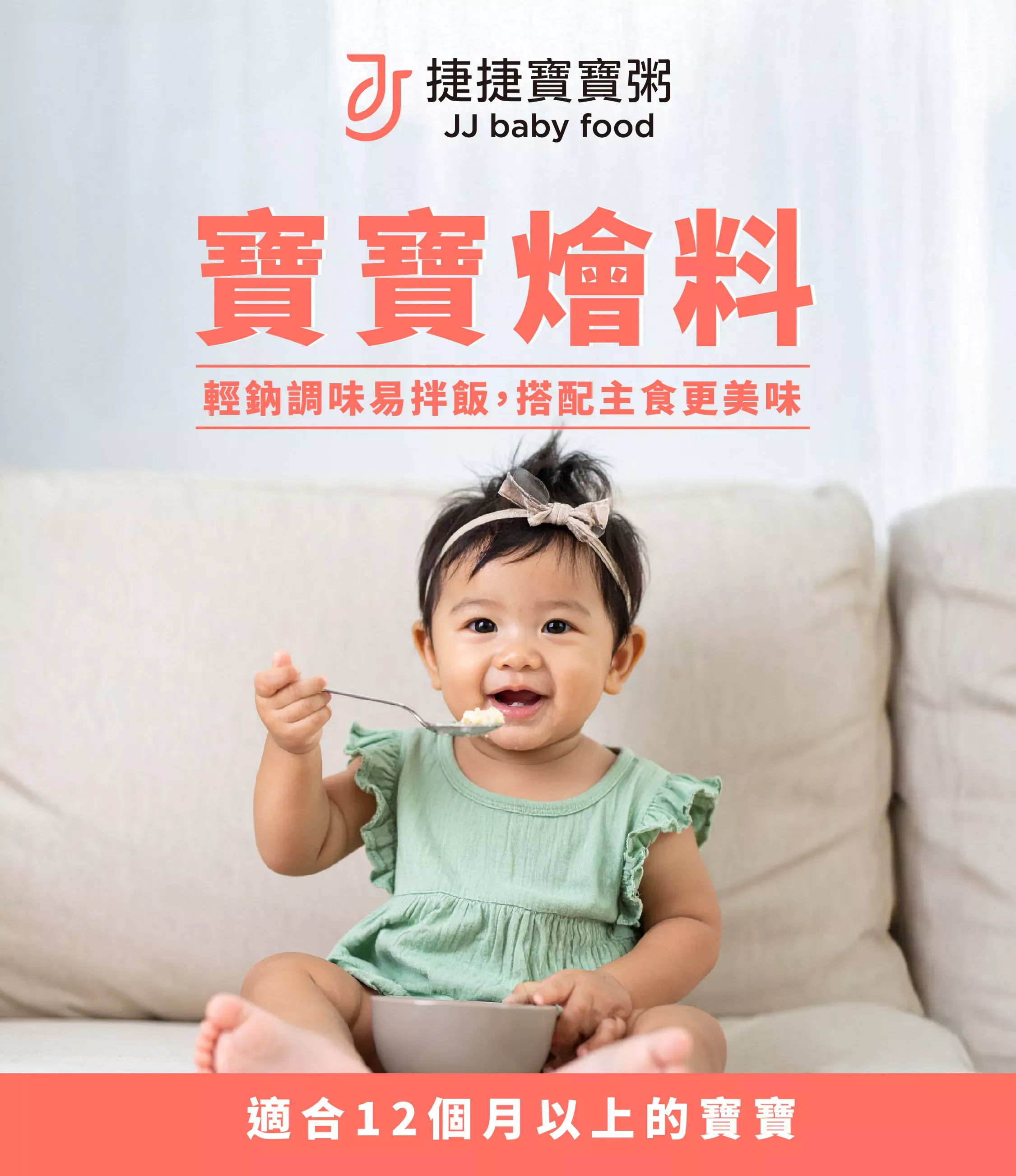 捷捷 寶寶副食品 燴料