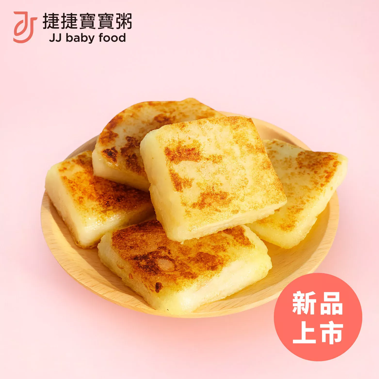 捷捷 寶寶副食品-2-D03後元寶寶蘿蔔糕(18M+)