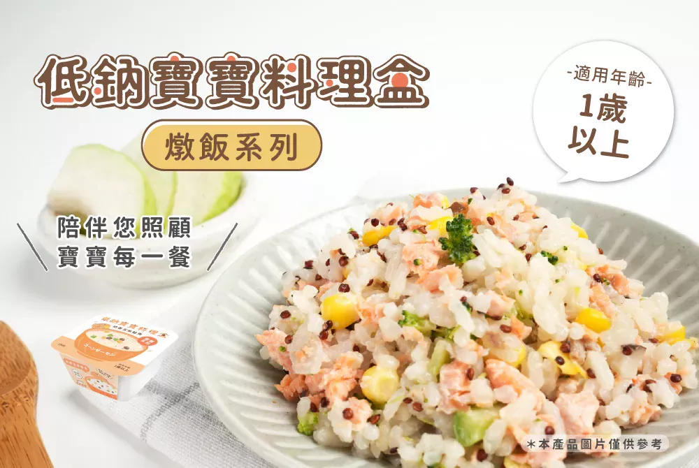 森森星球 低鈉寶寶料理盒x燉飯系列
