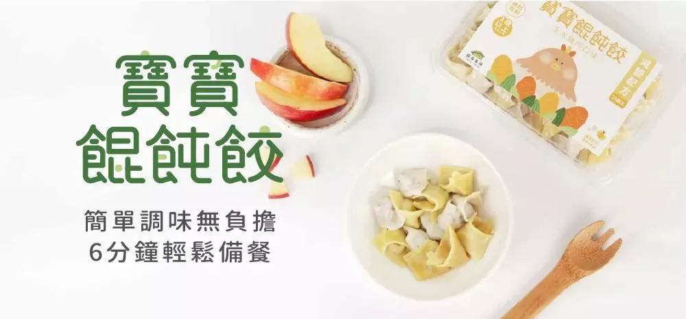 森森星球 寶寶餛飩餃