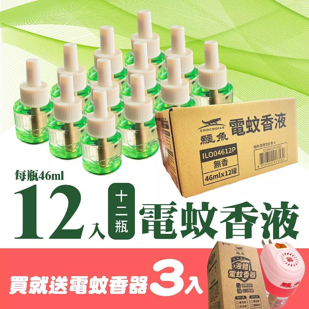 鱷魚 液體電蚊香 46ml補充液 12入大包裝 多入組 電蚊香補充瓶 電蚊香補充液