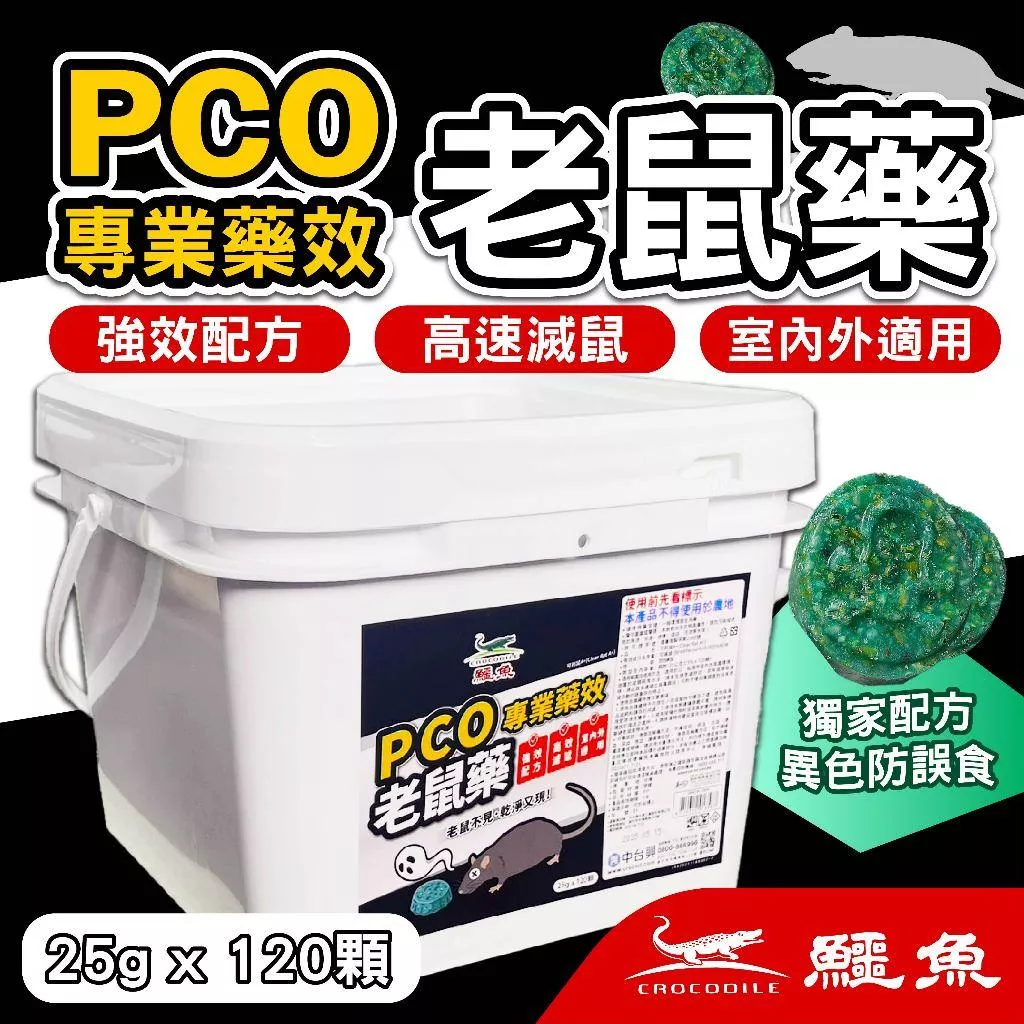 鱷魚 除鼠公司專用版老鼠藥 桶裝3KG 圓餅老鼠藥