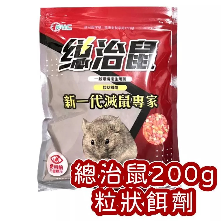 總治鼠200g 老鼠藥 粒狀餌劑