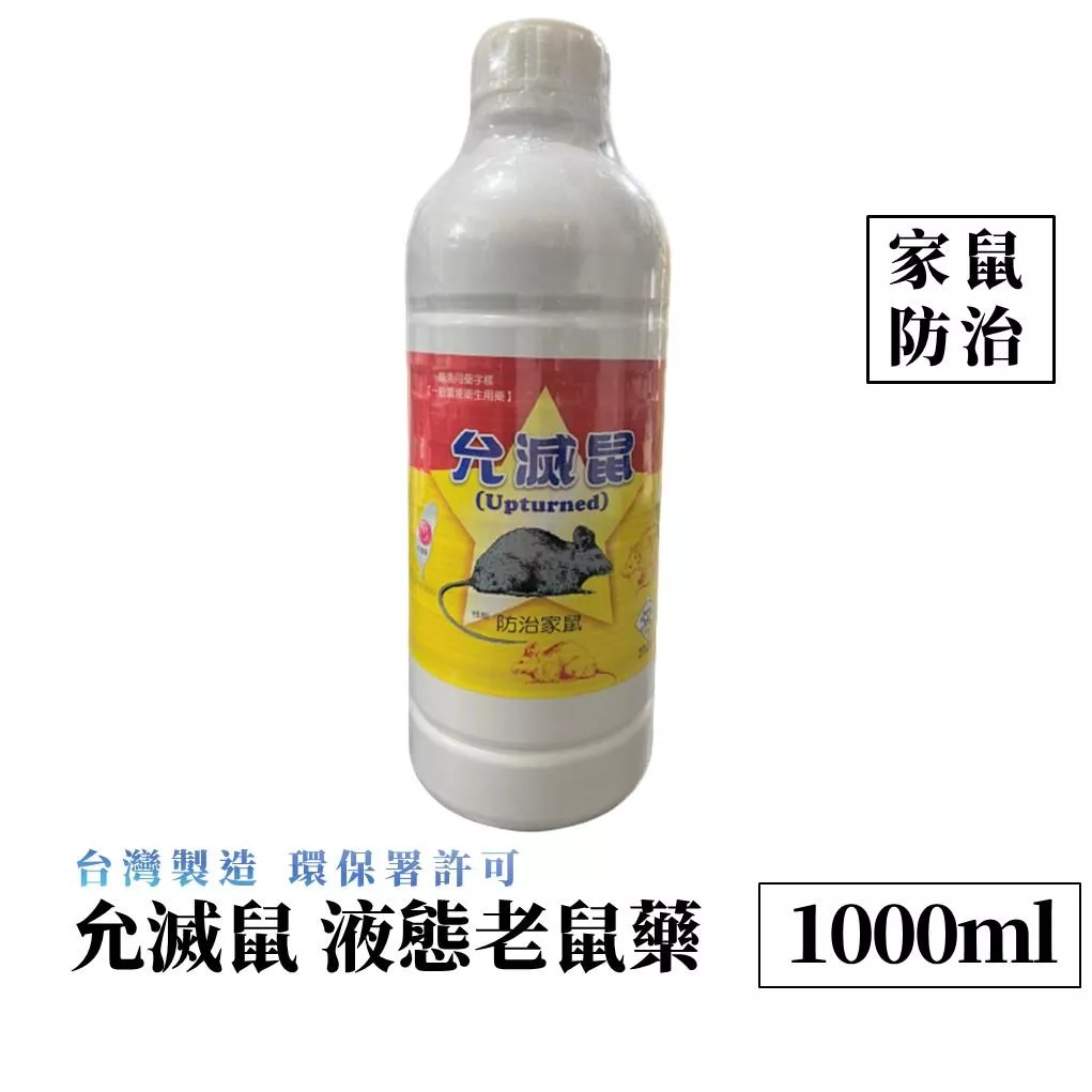 允滅鼠 液態老鼠藥 除鼠 滅鼠