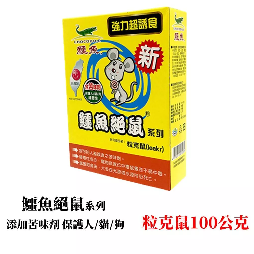 鱷魚絕鼠 粒克鼠老鼠藥 100公克