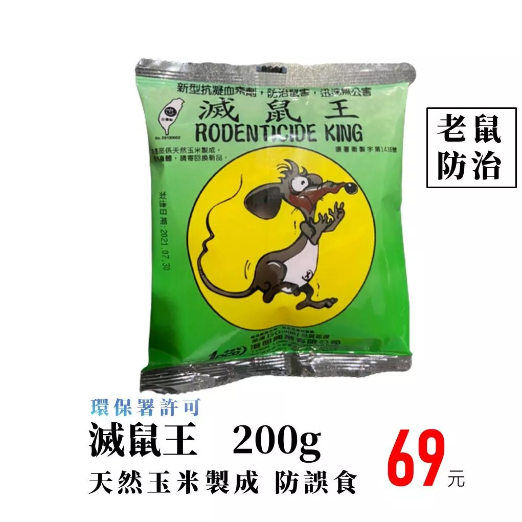滅鼠王 防誤食老鼠藥100g 200g 玉米穀物老鼠藥 除鼠 捕鼠
