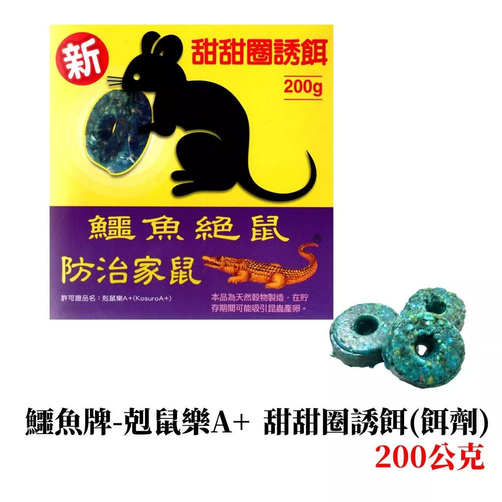 甜甜圈誘餌 老鼠藥 鱷魚牌 200公克