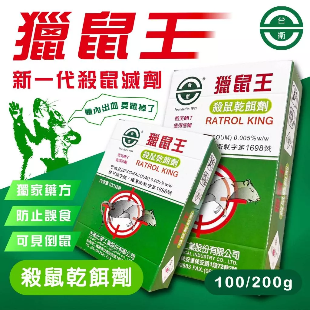 獵鼠王 老鼠藥 新一代滅鼠藥 可滅鼠 除鼠 老鼠毒餌 台衛老鼠藥 老鼠乾餌劑