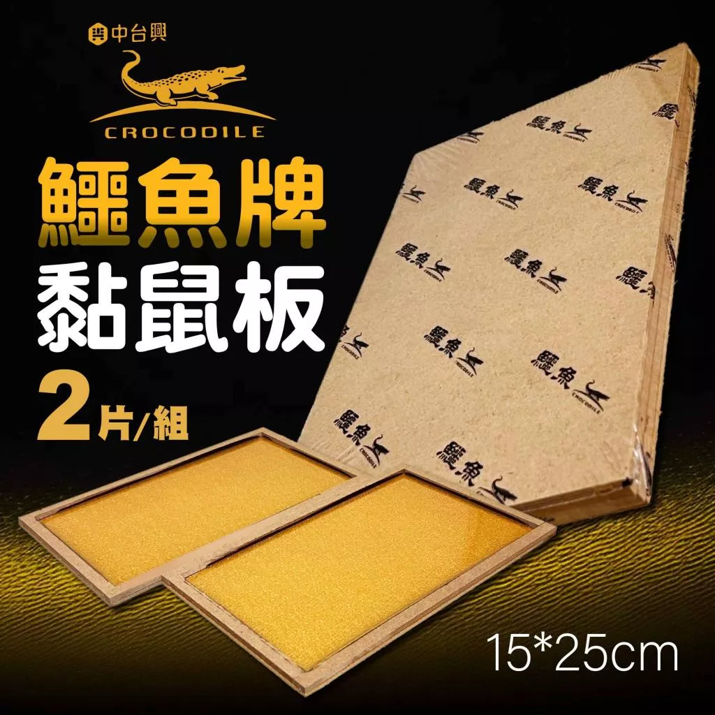 鱷魚牌黏鼠板 25*15 雙倍起司口味 2入組 粘鼠板 除鼠