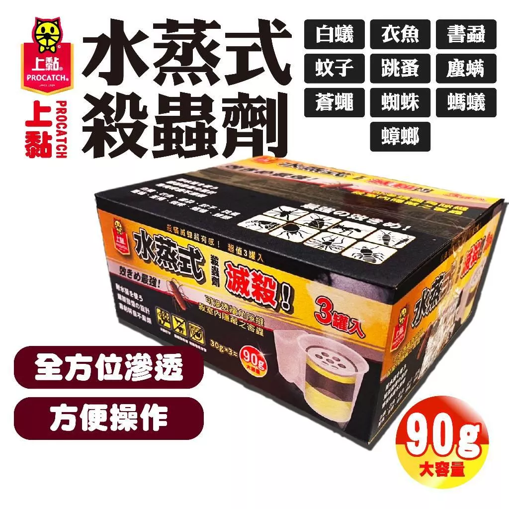 上黏 水蒸式殺蟲劑30g 3入 水蒸式殺蟑 大包裝 蟑螂 螞蟻 水煙除蟲 水煙殺蟲劑 跳蚤 除蚤