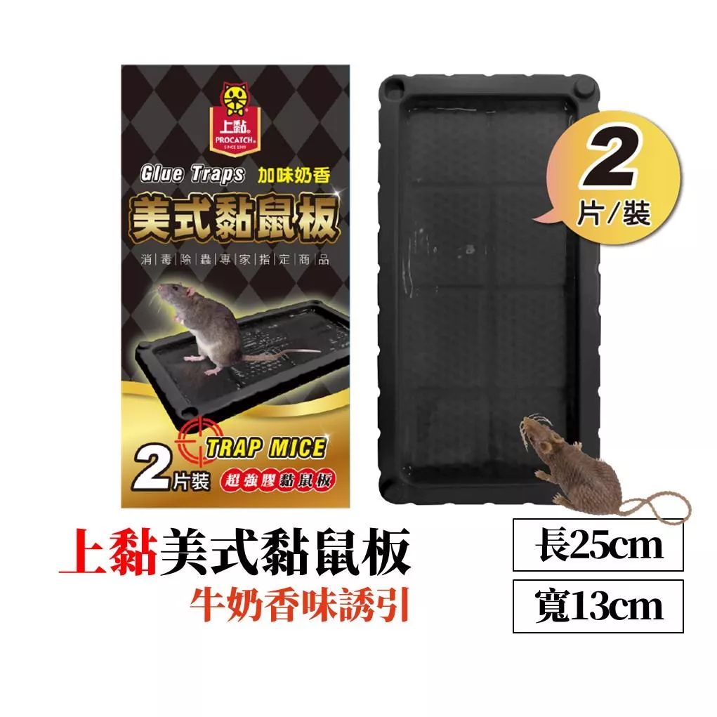 上黏 美式黏鼠板 2入組 除鼠 滅鼠 黏鼠板 黏鼠盒 粘鼠板 捕鼠 黑色黏鼠板