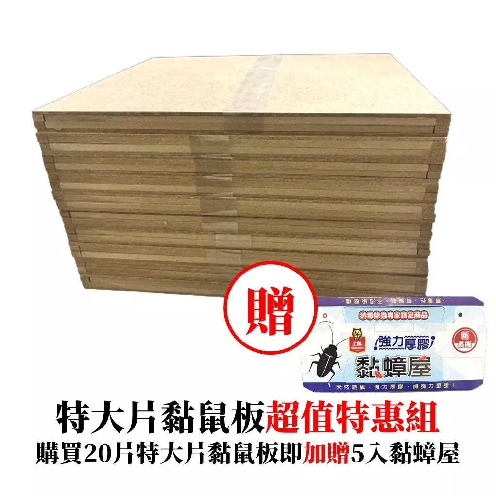 【箱購專區】特大黏鼠板 中型黏鼠板 除鼠公司專用款30*25 25*20