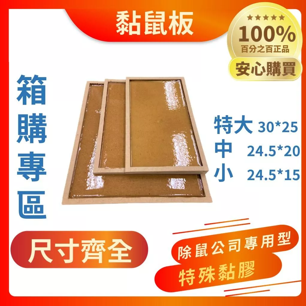 黏鼠板 箱購專區 特大片黏鼠板 小片黏鼠板 中片黏鼠板