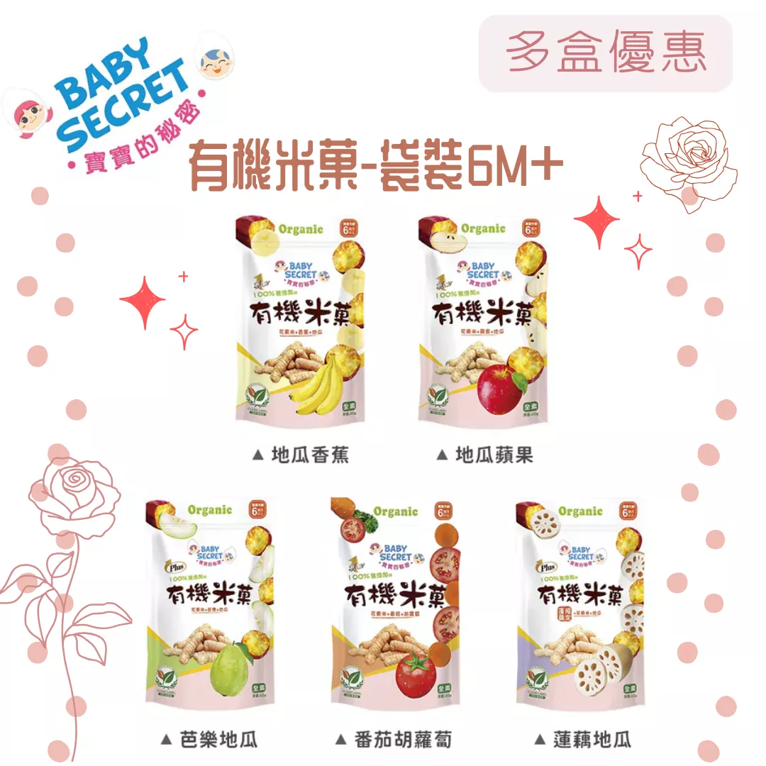 【BABY SECRET寶寶的秘密】寶寶有機米菓-袋裝6M+