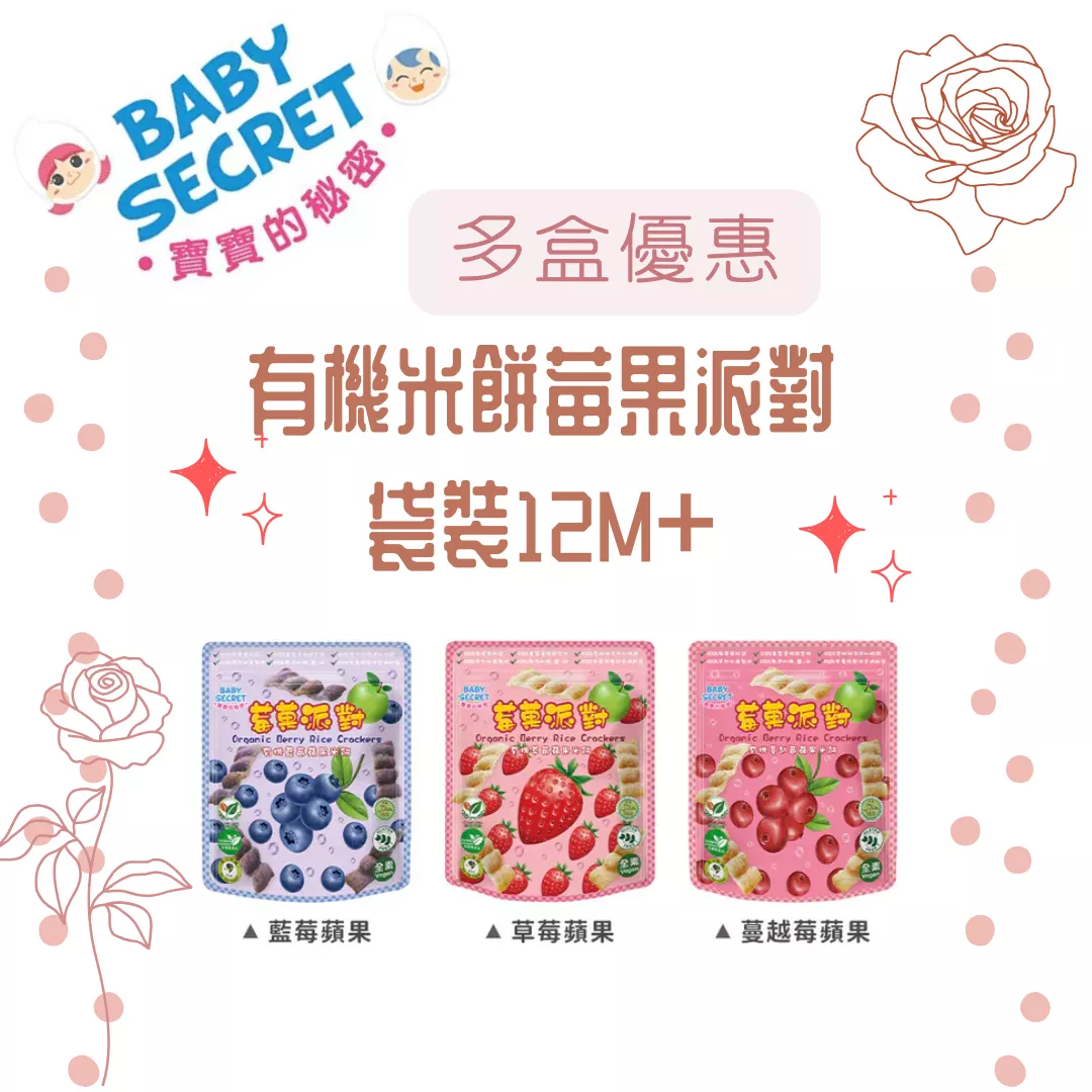 【BABY SECRET寶寶的秘密】有機米餅莓果派對-袋裝12M+
