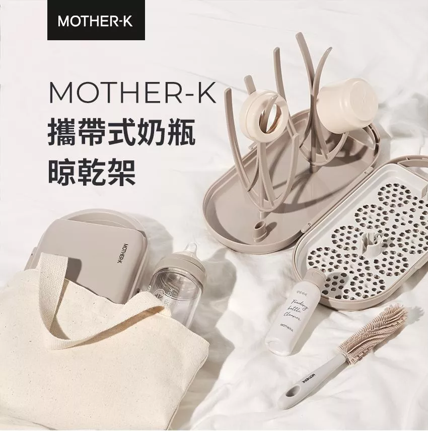 【MOTHER-K】攜帶式奶瓶晾乾架(贈拋棄式圍兜)